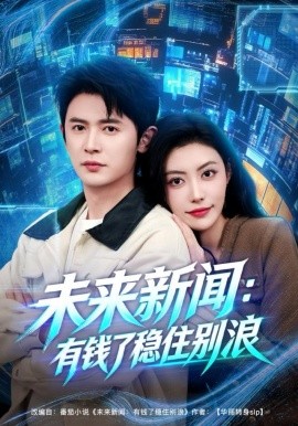 未来新闻:有钱了稳住别浪(80集)王昭&周樾 (2025)-58创客