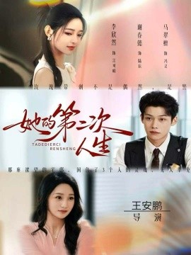她的第二次人生（80集）邹济隆＆李欣然 (2025)-多米联创