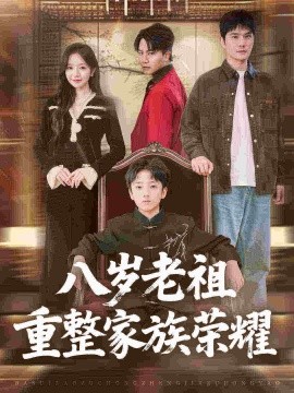 八岁老祖重整家族荣耀(96集)孙熹之&乔槿 (2025)-多米联创