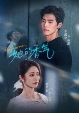 她的香气（62集）肖凯中&戴琪轩 (2025)-多米联创