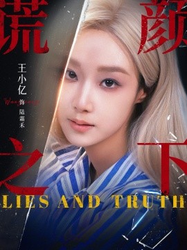 谎颜之下（70集） 王小亿&杨志雯 (2025)-多米联创