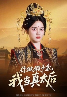 你做假千金，我当真太后（60集）屈恬伊＆董星岩 (2025)-多米联创