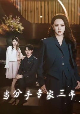 当分手专家三年(77集)祁圣翰&张艺霖 (2025)-多米联创