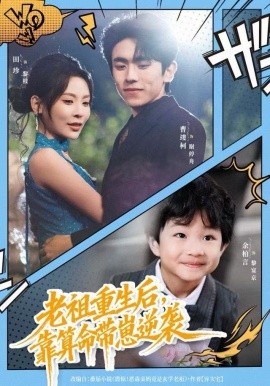老祖重生后，靠算命带崽逆袭（72集）曹竣柯&田珍 (2025)-多米联创