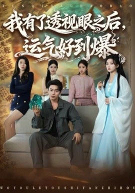 我有了透视眼之后，运气好到爆（80集）韩一波&雷小米 (2025)-多米联创