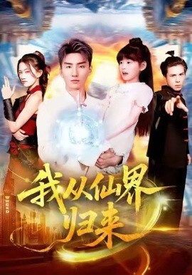 我从仙界归来（103集）霍文琦＆林冰冰 (2025)-申水仓