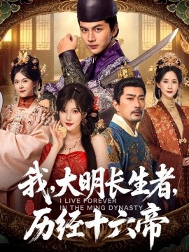 我,大明长生者,历经十六帝(80集)郭岩松&车美艳 (2025)-多米联创