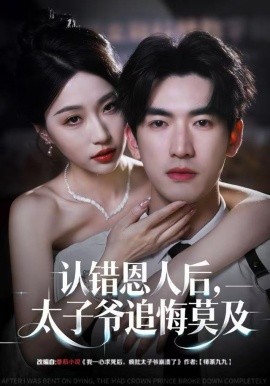 认错恩人后，太子爷追悔莫及（55集）瑞子＆禹星臣 (2025)-多米联创