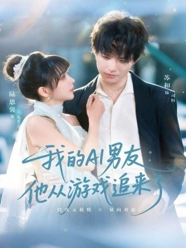 我的AI男友:他从游戏追来了(80集)苏和&陈恩馨 (2025)-多米联创