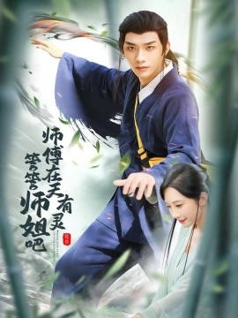 师傅在天有灵，管管师姐吧（80集）曹景皓＆章佩菲＆黎明＆史玥匀 (2025)-多米联创