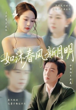 如沐春风新月明（70集）孙雪阳＆庄汐玥 (2025)-多米联创