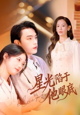 星光陷于他眼底＆叶总你家恩人跑路咯（82集）詹璋&赵珞姿 (2025)-多米联创