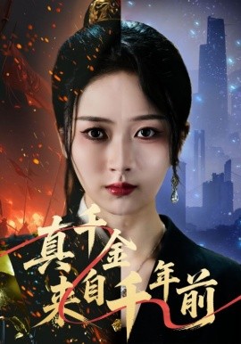 真千金来自千年前（73集）周昭昭&张禹麟 (2025)-申水仓