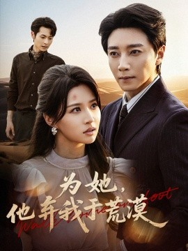 为她，他弃我于荒漠（49集）宋晨＆瑞子 (2025)-多米联创