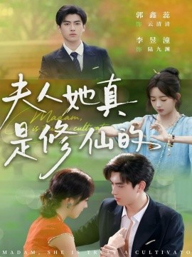 夫人她真是修仙的（70集）李昱潼＆郭鑫蕊 (2025)-多米联创