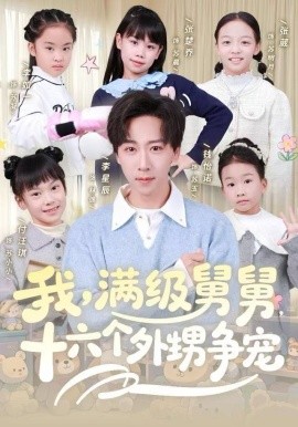 我，满级舅舅，十六个外甥争宠（81集）李星辰&李如一 (2025)-58创客