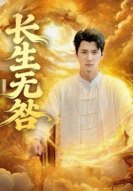 长生无咎（60集）徐霄＆张乐瑶 (2025)-多米联创