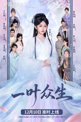 一叶众生(69集)李柯以&时康 (2025)-多米联创