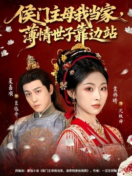 侯门主母我当家，薄情世子靠边站（63集）夏嘉顺＆袁祎晴 (2025)-多米联创