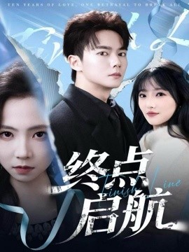 终点启航（60集）刘国豪＆秦潇一 (2025)-多米联创