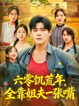 六零饥荒年，全靠姐夫一张嘴（81集）蔡滟静&郭建清 (2025)-多米联创