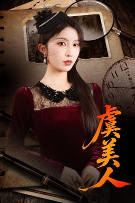 虞美人（60集）皓泽&程七月 (2025)-多米联创