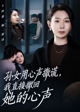 孙女用心声撒谎,我直接撤回她的心声(53集)王圻嘉&苏亮 (2025)-多米联创