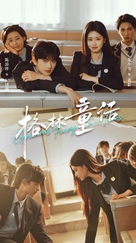 格林童话（78集）陈添祥＆朱小雪 (2025)-58创客