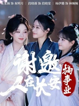 谢邀，人在长安搞事业（73集）朱茉颜&段晓薇&杨咩咩 (2025)-多米联创