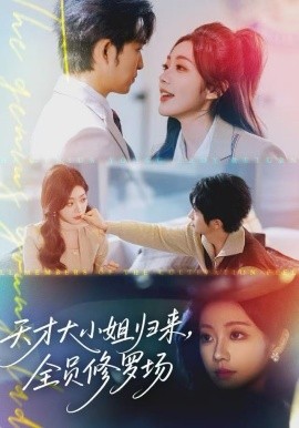 天才大小姐归来，全员修罗场（60集）袁可谦 (2025)-58创客