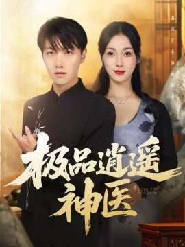 极品逍遥神医（82集）任志鹏＆王小野 (2025)-申水仓