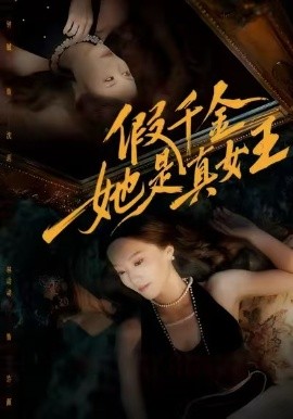 假千金她是真女王（60集）林动动&钟铖 (2025)-多米联创