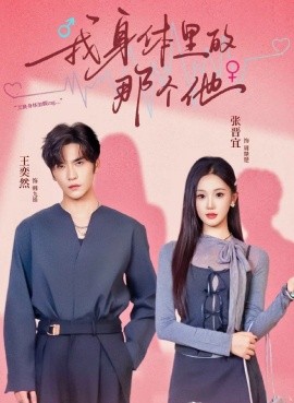我身体里的那个他（70集）王奕然&张晋宜 (2025)-58创客