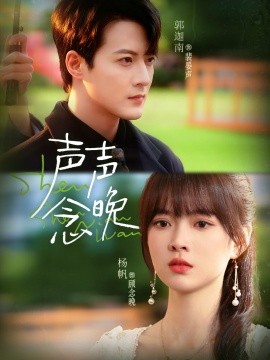 声声念晚(73集)郭迦南&杨帆 (2025)-多米联创