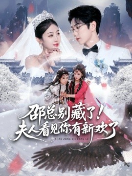 邵总别藏了！夫人看见你有新欢了（70集）张旭＆尹昕 (2025)-58创客