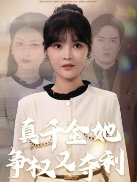 真千金她争权又夺利(70集)李洛曦&苏钰 (2025)-多米联创