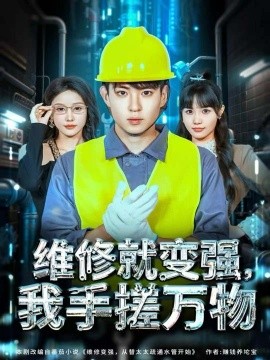 维修就变强，我手搓万物（82集）刘熠辉＆张沫蕾 (2025)-申水仓