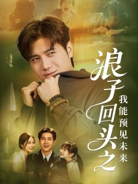 浪子回头之我能预见未来(80集)姜腾&张乐瑶 (2025)-多米联创