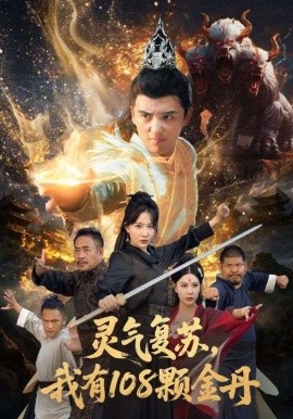 灵气复苏，我有108颗金丹（63集）周逸峰&徐凯鑫 (2025)-申水仓