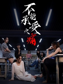 不能承受之痛（80集）龙玥霖＆李佳颖 (2025)-申水仓