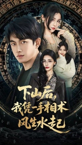 我算命多年强亿点怎么了＆下山后，我凭一手相术风生水起（54集）贺子雨＆车芊云 (2025)-多米联创