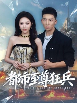 都市至尊狂兵(86集)霍文琦&王惠子 (2025)-多米联创