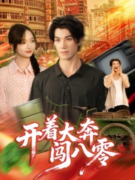 开着大奔闯八零（65集）杨琳＆任东铭 (2025)-多米联创