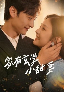 家有玄学小甜妻（51集）张灿&何正琛 (2025)-多米联创