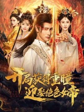 开局获得重瞳迎娶绝色女帝(77集)韩明熙&李梦媛 (2025)-多米联创