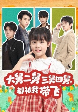 大舅二舅三舅四舅，都被我带飞（72集）张宇轩＆杨姝音 (2025)-58创客