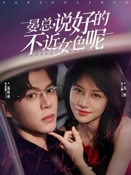 晏总，说好的不近女色呢＆心动预警，晏总他沦陷了（83集）徐扬灏＆徐子珊 (2025)-多米联创