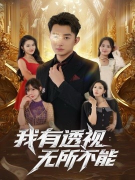 我有透视：无所不能（86集）孙昊&裴亨娜 (2025)-申水仓