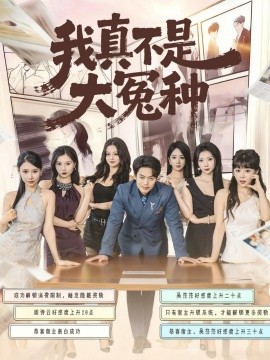 我真不是大冤种（85集）韩一波＆李文君＆李沐汐 (2025)-申水仓