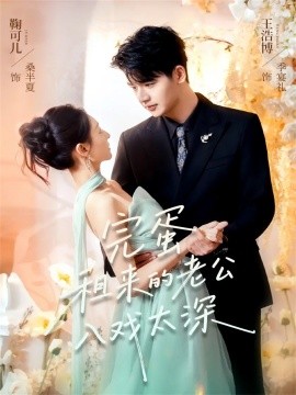 完蛋租来的老公入戏太深（60集）王浩博&鞠可儿 (2025)-多米联创